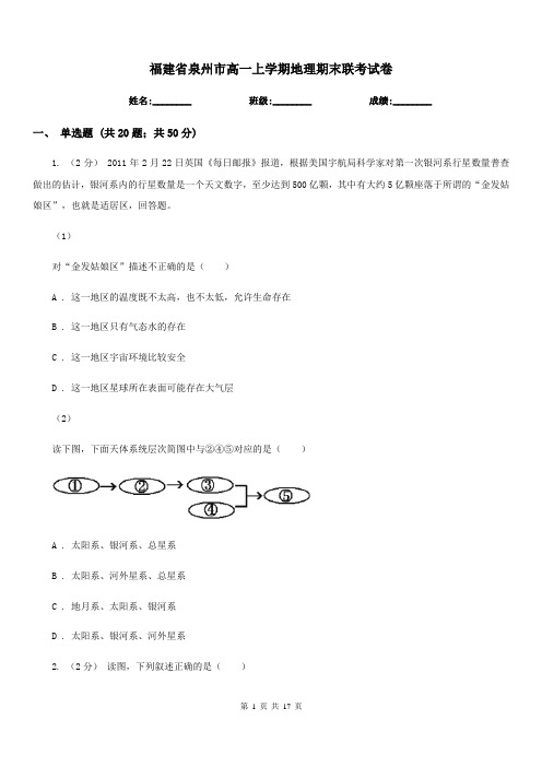 福建省泉州市高一上学期地理期末联考试卷