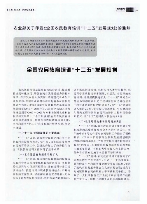 农业部关于印发《全国农民教育培训“十二五”发展规划》的通知