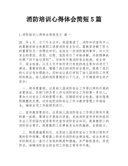 消防培训心得体会简短5篇