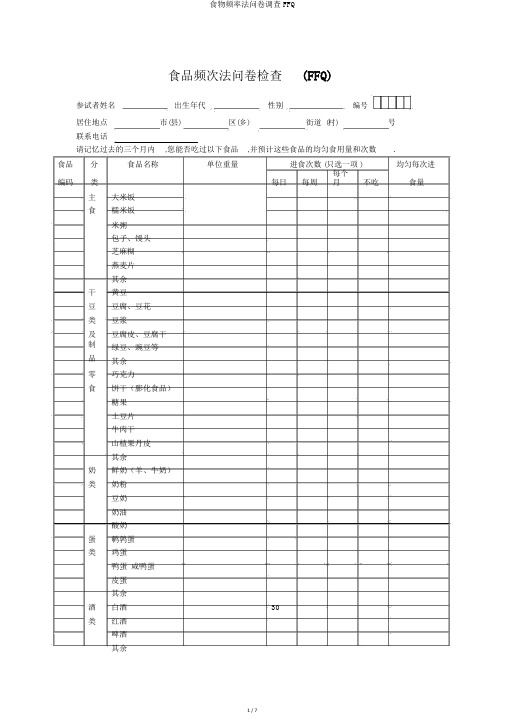 食物频率法问卷调查FFQ