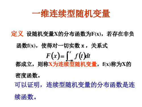 概率论与数理统计课件 2.1一维连续型随机变量