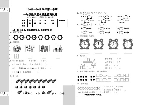 2018—2019学年第一学期一年级数学期末试卷