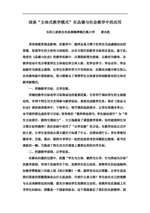 浅谈“主体式教学模式”在品德与社会教学中的应用