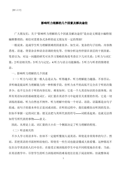 【推荐下载】影响听力理解的几个因素及解决途径