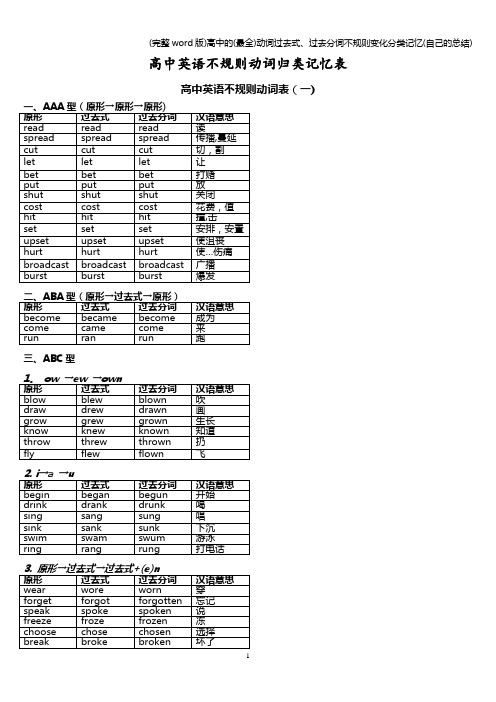 (完整word版)高中的(最全)动词过去式、过去分词不规则变化分类记忆(自己的总结)