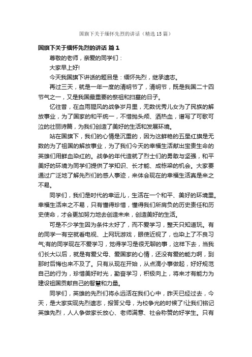 国旗下关于缅怀先烈的讲话(精选15篇)