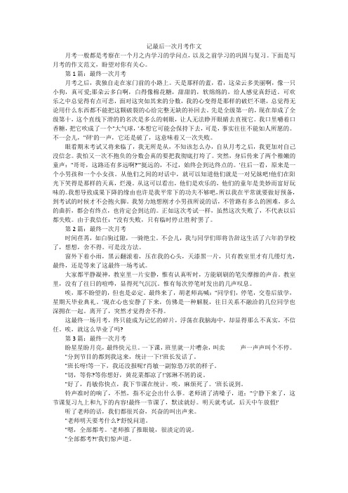 记最后一次月考作文