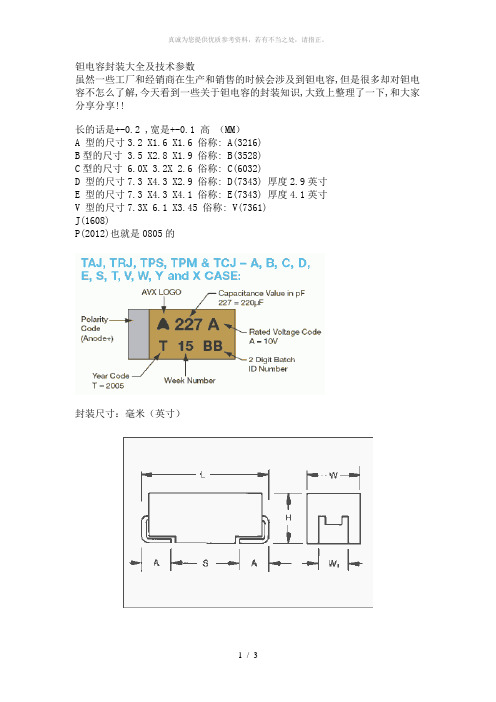 钽电容封装大全及技术参数