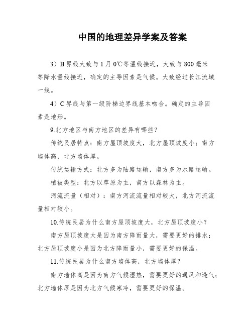 中国的地理差异学案及答案