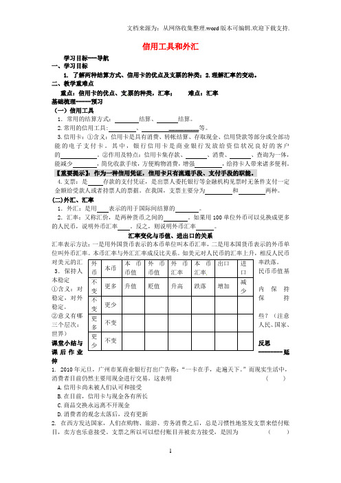 高中政治第一单元神奇的货币第二框信用工具和外汇导学案新人教版必修1