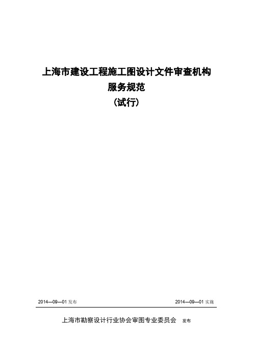 上海市建设工程施工图设计文件审查机构服务规范-中国轻工业上海工程