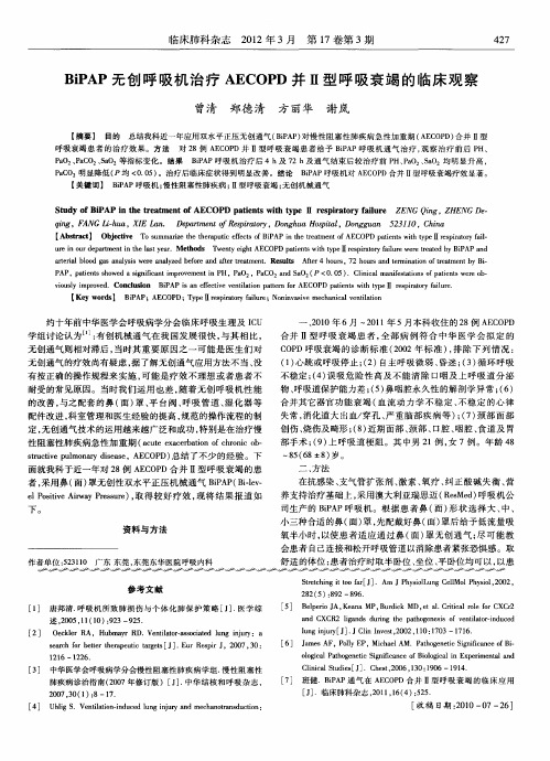 BiPAP无创呼吸机治疗AECOPD并Ⅱ型呼吸衰竭的临床观察