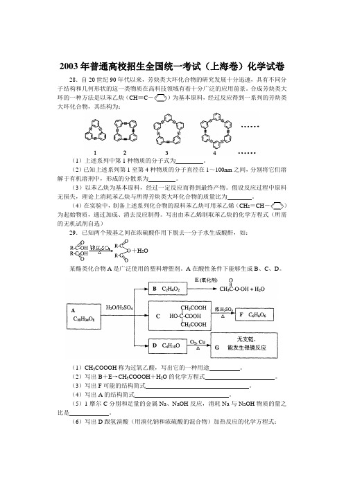 2003年普通高校招生全国统一考试(上海卷)化学试卷