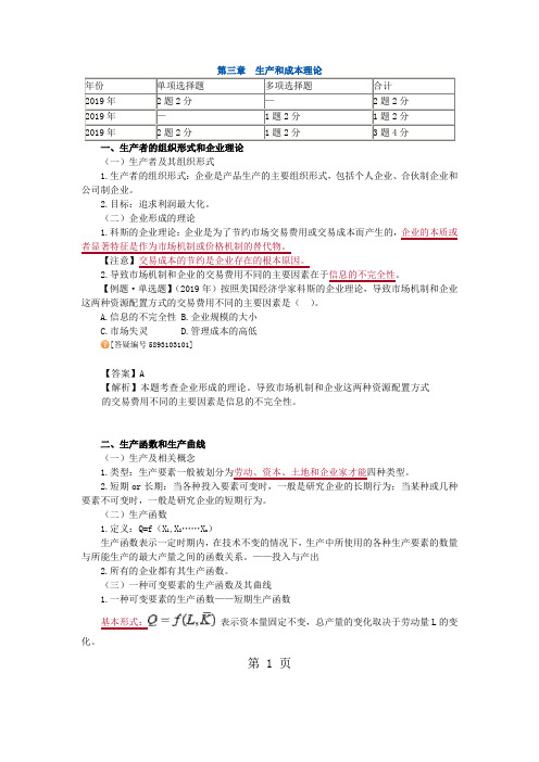 中级经济师经济基础-基础班讲义03-第三章 生产和成本理论共9页文档