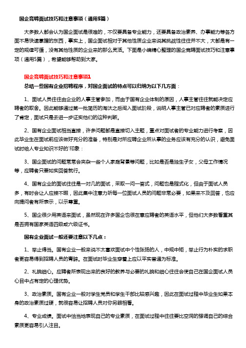 国企竞聘面试技巧和注意事项(通用5篇)