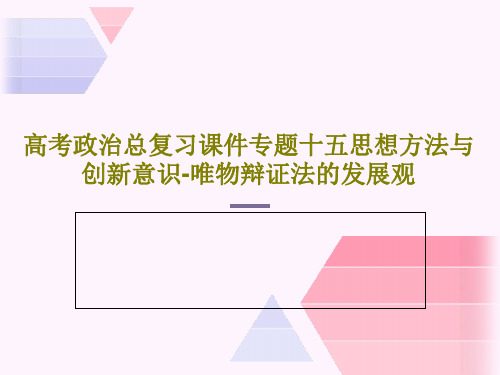 高考政治总复习课件专题十五思想方法与创新意识-唯物辩证法的发展观共34页