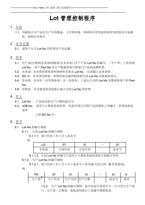 Lot管理控制程序