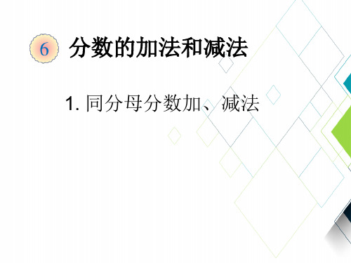 人教版小学数学PPT课件：分数的加法和减法——同分母分数加、减法(例 1)