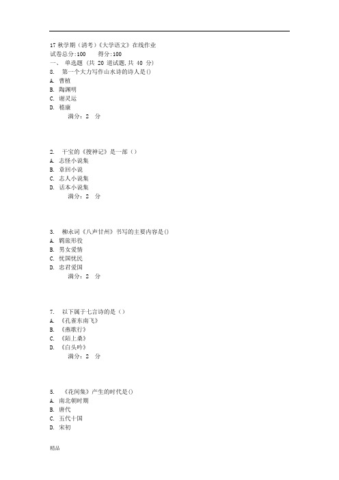 南开17秋学期(清考)《大学语文》在线作业21439-精选