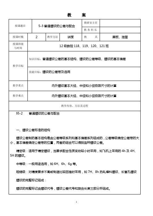 5-3普通螺纹的公差与配合