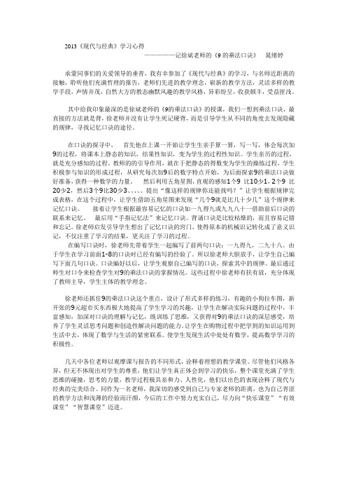 记徐斌老师的《9的乘法口诀》学习心得