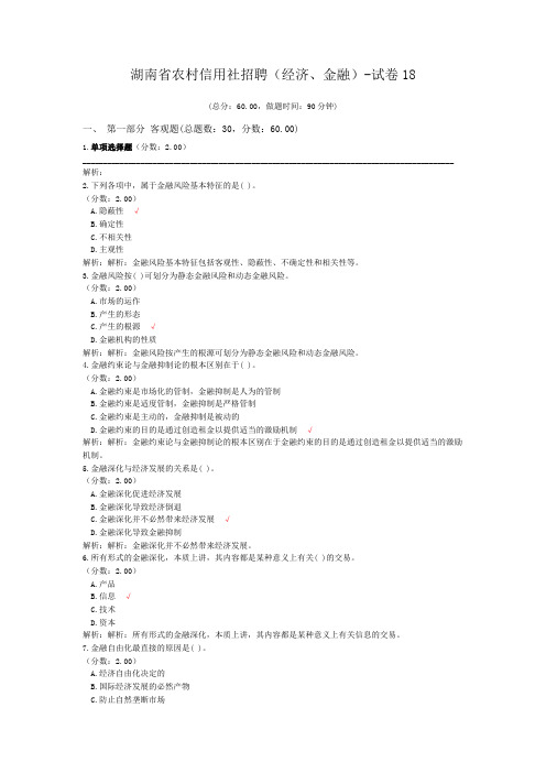 湖南省农村信用社招聘(经济、金融)-试卷18