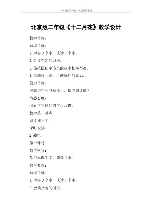 北京版二年级《十二月花》教学设计