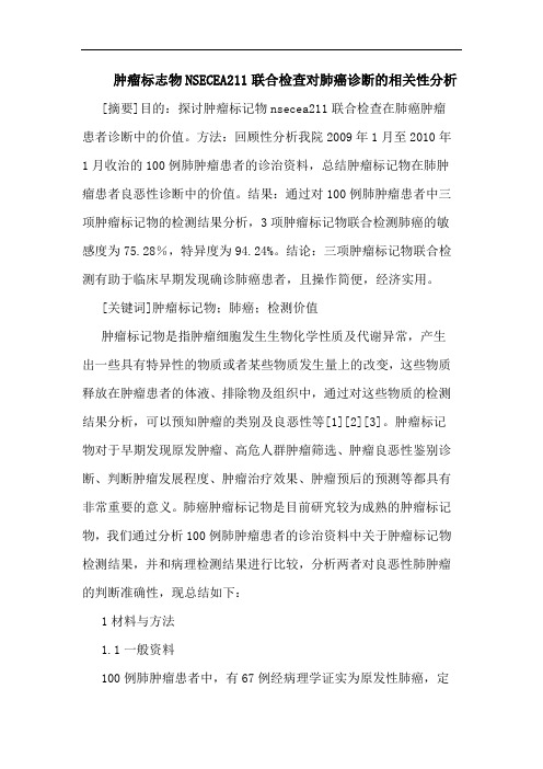 肿瘤标志物NSECEA211联合检查对肺癌诊断相关性分析