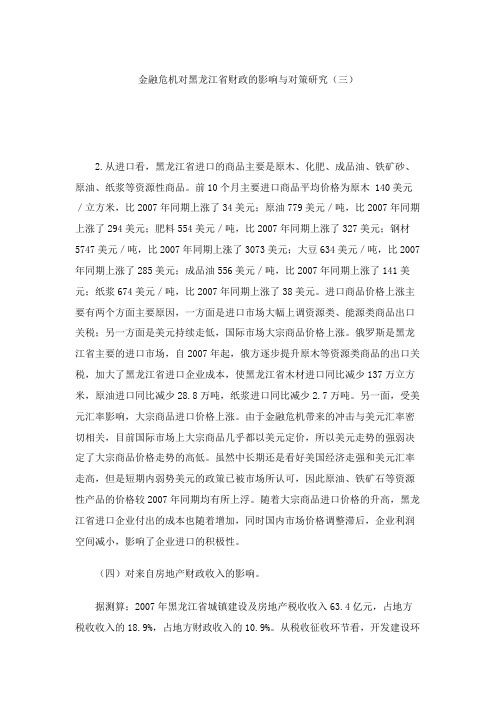 金融危机对黑龙江省财政的影响与对策研究(三).