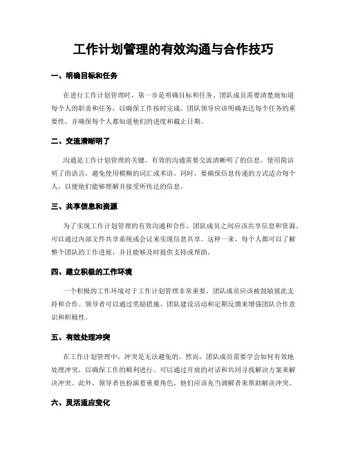 工作计划管理的有效沟通与合作技巧