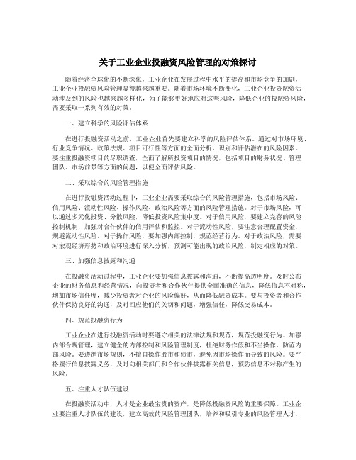 关于工业企业投融资风险管理的对策探讨