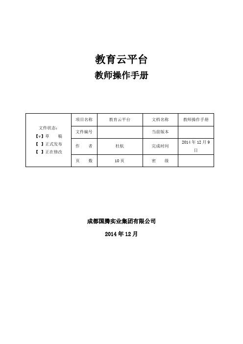 教育云平台-教师操作手册V3.0