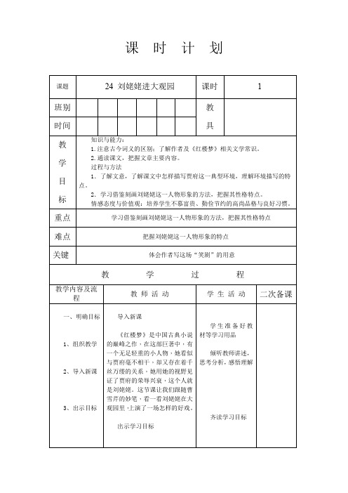 人教版九年级语文 上册 第六单元 24 刘姥姥进大观园 教案(表格式)