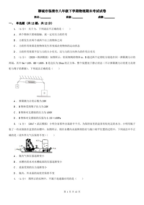 聊城市临清市八年级下学期物理期末考试试卷