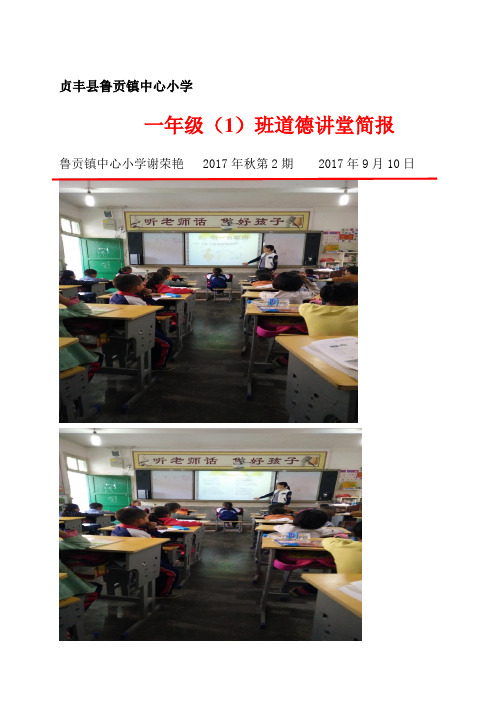 鲁贡镇中心小学一(1)班10月份道德讲堂简报