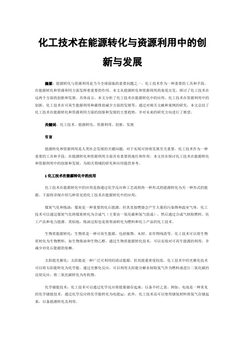 化工技术在能源转化与资源利用中的创新与发展