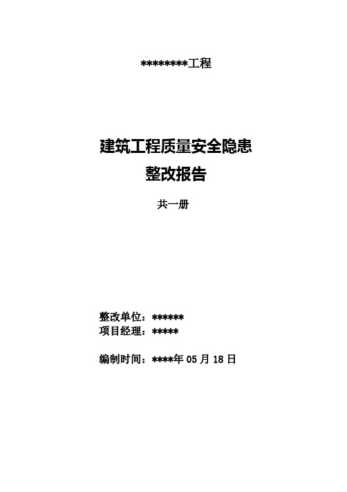 建筑工程安全隐患整改复查申请、批复书 、整改报告(样板)