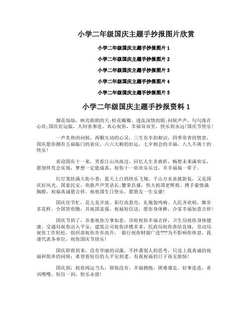 小学二年级国庆主题手抄报