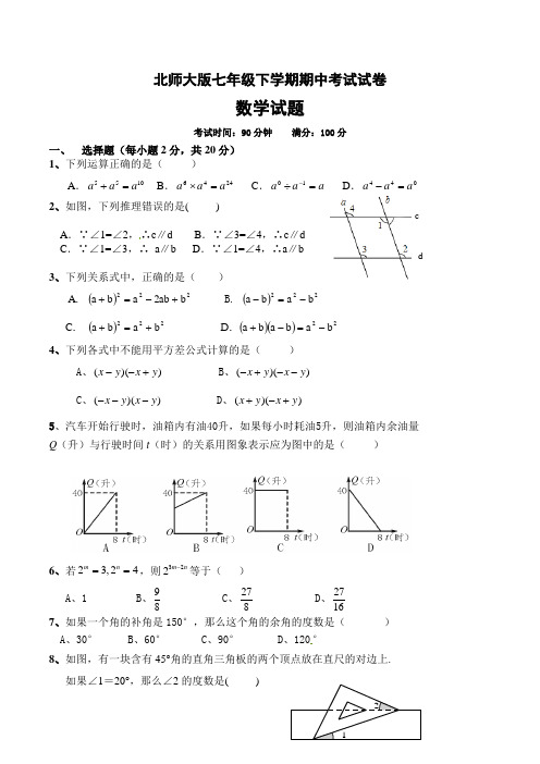 北师大版七年级下学期期中考试数学试卷含答案