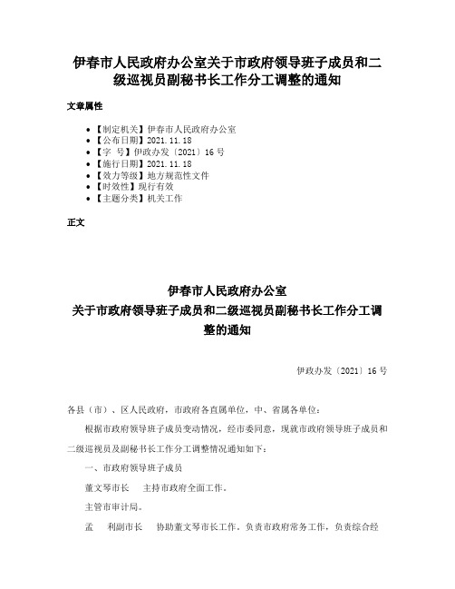 伊春市人民政府办公室关于市政府领导班子成员和二级巡视员副秘书长工作分工调整的通知