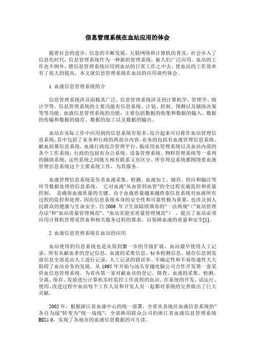 信息管理系统在血站应用的体会