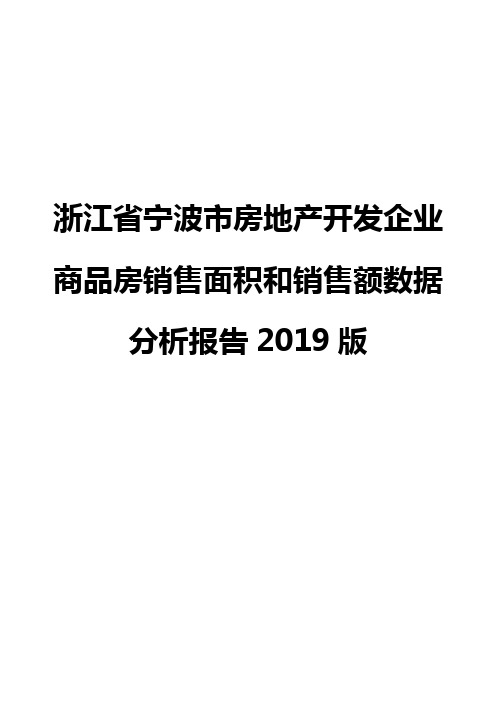 浙江省宁波市房地产开发企业商品房销售面积和销售额数据分析报告2019版