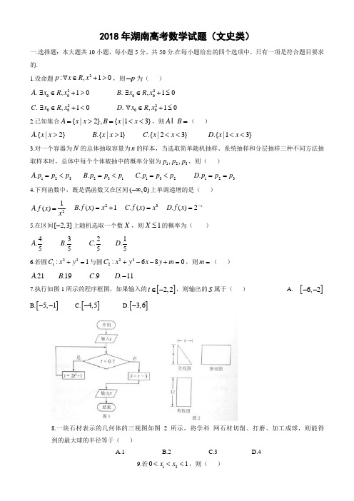 2018年高考(湖南省)真题数学(文)试题及答案解析