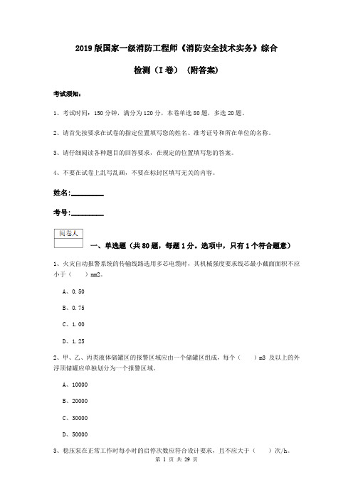 2019版国家一级消防工程师《消防安全技术实务》综合检测(I卷) (附答案)