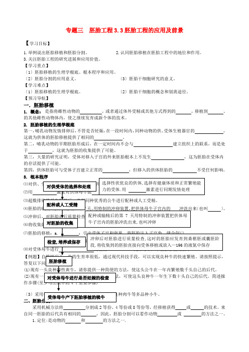 高中生物 第三节胚胎工程的应用及前景学案 新人教版选修3