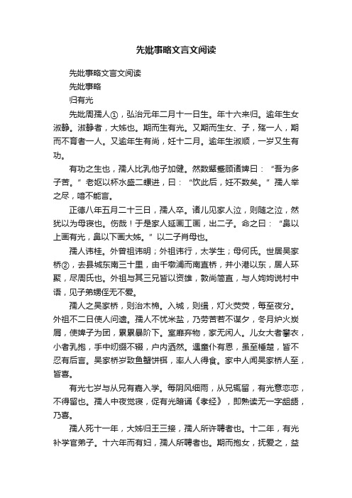 先妣事略文言文阅读