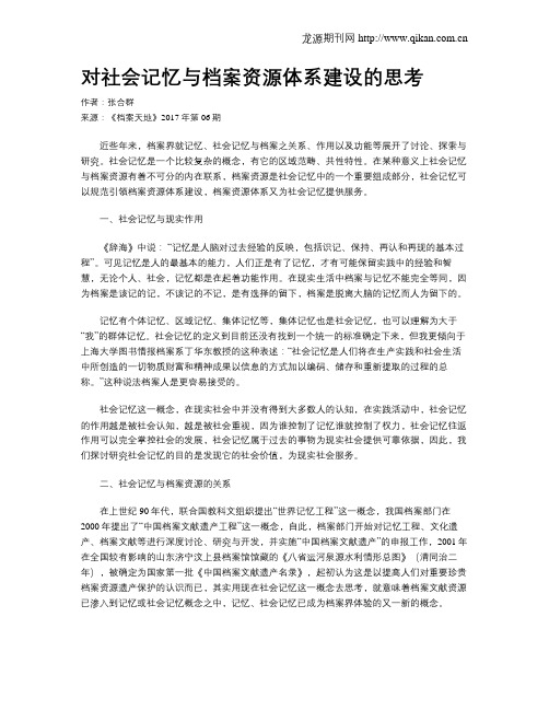 对社会记忆与档案资源体系建设的思考