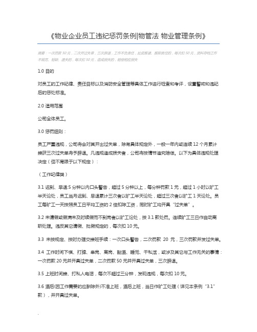 物业企业员工违纪惩罚条例物管法 物业管理条例