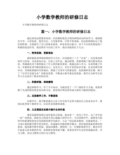 小学数学教师的研修日志