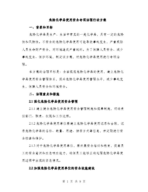 危险化学品使用安全专项治理行动方案（二篇）